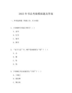 2025年書法考級模擬題及答案