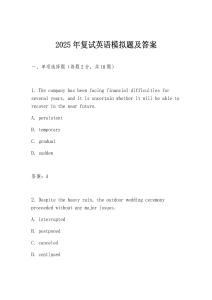 2025年復試英語模擬題及答案