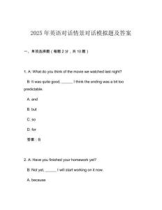 2025年英語對話情景對話模擬題及答案