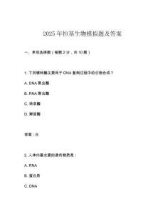 2025年恒基生物模擬題及答案
