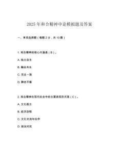 2025年和合精神申論模擬題及答案