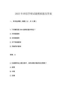 2025年西綜學(xué)碩試題模擬題及答案