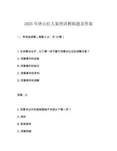 2025年唐山打人案刑訴模擬題及答案