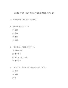 2025年新日語能力考試模擬題及答案