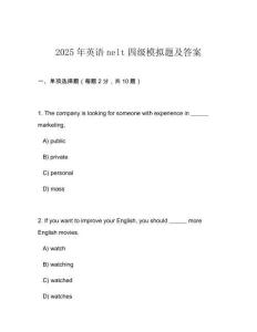 2025年英語nelt四級模擬題及答案