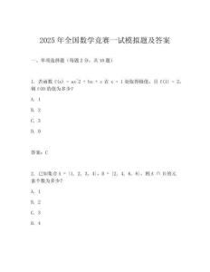 2025年全國數學競賽一試模擬題及答案