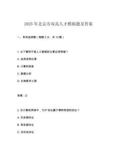 2025年北京市雙高人才模擬題及答案