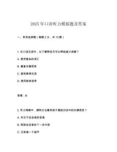 2025年口語聽力模擬題及答案
