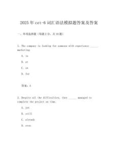 2025年cet-6詞匯語法模擬題答案及答案