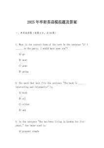 2025年華附英語模擬題及答案