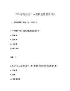 2025年遠航專升本模擬題答案及答案
