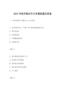 2025年軟件測試專升本模擬題及答案