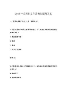 2025年美國作家作品模擬題及答案