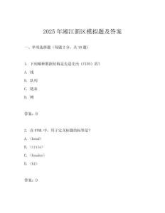 2025年湘江新區(qū)模擬題及答案