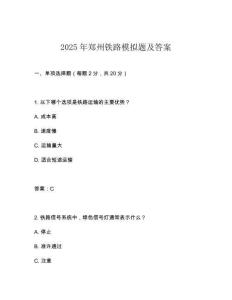 2025年鄭州鐵路模擬題及答案
