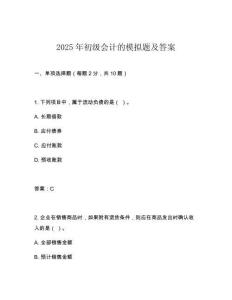 2025年初級(jí)會(huì)計(jì)的模擬題及答案