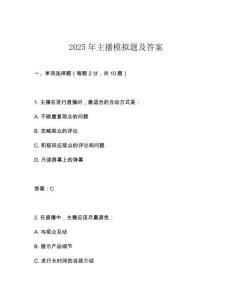 2025年主播模擬題及答案