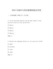2025年德語專四真題模擬題及答案
