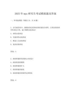2025年mpa研究生考試模擬題及答案