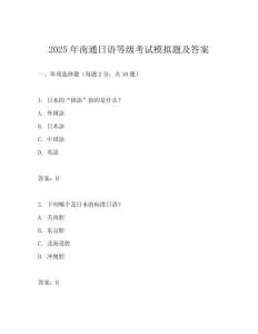2025年南通日語等級考試模擬題及答案