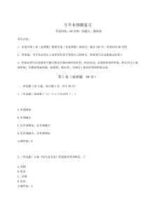 2024年專升本預(yù)測復(fù)習(xí)附答案詳解（考試直接用）