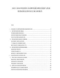 2025-2030科技園區(qū)企業(yè)孵化服務(wù)模式創(chuàng)新與創(chuàng)業(yè)投資政策支持經(jīng)濟(jì)方案分析報(bào)告