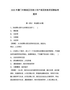 2025年廈門市集美區(qū)雙塔小學(xué)產(chǎn)假頂崗教師招聘?jìng)淇碱}庫完整答案詳解