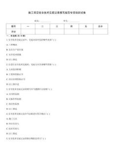 施工項目安全技術交底記錄填寫規范專項培訓試卷內部題庫