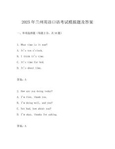 2025年蘭州英語(yǔ)口語(yǔ)考試模擬題及答案