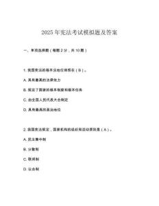 2025年憲法考試模擬題及答案