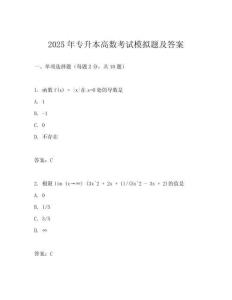 2025年專升本高數考試模擬題及答案
