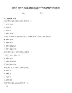 2022年-2023年報關員之報關員業務水平考試通關題庫(附帶答案)