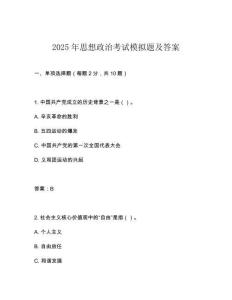 2025年思想政治考試模擬題及答案