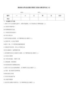 食堂安全考試試題含答案三級(jí)安全教育考試(13)