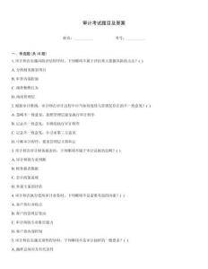 審計考試題目及答案