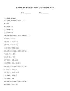 執(zhí)業(yè)獸醫(yī)資格考試綜合應(yīng)用科目(犬貓疾病)模擬試卷3