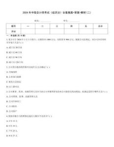 2024年中級(jí)會(huì)計(jì)師考試《經(jīng)濟(jì)法》全套真題+答案+解析(二)