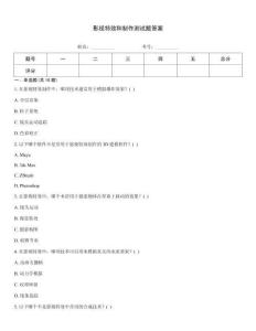 影視特效和制作測試題答案