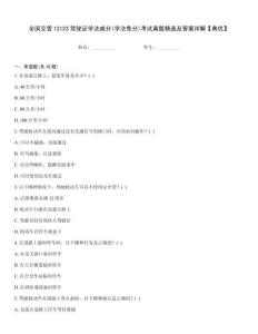 全國(guó)交管12123駕駛證學(xué)法減分(學(xué)法免分)考試真題精選及答案詳解【典優(yōu)】