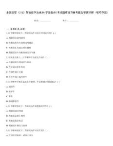 全國(guó)交管12123駕駛證學(xué)法減分(學(xué)法免分)考試題庫練習(xí)備考題含答案詳解（輕巧奪冠）