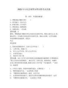 2025年石柱縣輔警協警招聘考試真題完整參考答案詳解