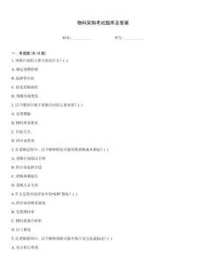 物料采購(gòu)考試題庫及答案
