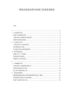 精裝房驗(yàn)收標(biāo)準(zhǔn)對(duì)免漆門(mén)質(zhì)量要求解讀