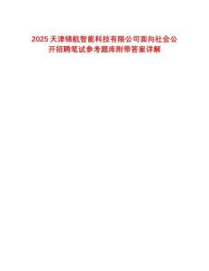 2025天津錦航智能科技有限公司面向社會公開招聘筆試參考題庫附帶答案詳解