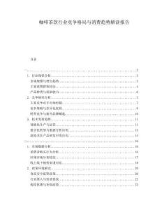 咖啡茶飲行業競爭格局與消費趨勢解讀報告