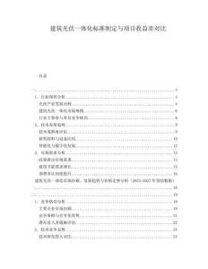 建筑光伏一體化標(biāo)準(zhǔn)制定與項目收益率對比