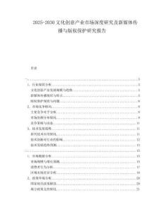 2025-2030文化創(chuàng)意產(chǎn)業(yè)市場(chǎng)深度研究及新媒體傳播與版權(quán)保護(hù)研究報(bào)告