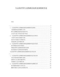 生態(tài)保護(hù)野生動(dòng)物棲息地恢復(fù)器橡樹(shù)營(yíng)造