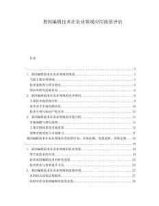 基因編輯技術(shù)在農(nóng)業(yè)領(lǐng)域應(yīng)用前景評(píng)估