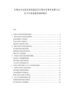生物安全實(shí)驗(yàn)室規(guī)范建設(shè)及生物安全事件處置與公共衛(wèi)生體系建設(shè)調(diào)研報(bào)告
